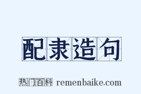 配隶造句是什么意思的图片